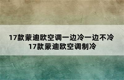 17款蒙迪欧空调一边冷一边不冷 17款蒙迪欧空调制冷